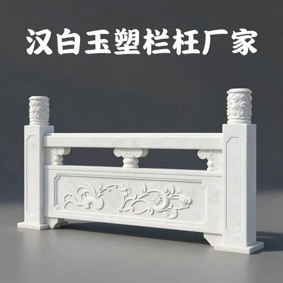 汉白玉塑石栏杆厂家实用指南